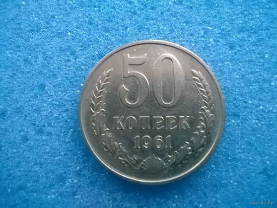 50 копеек 1961 в отличном состоянии.