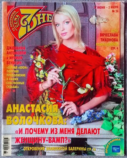 Журнал 7 СЕМЬ ДНЕЙ #26,2005. Анастасия Волочкова, Юлия Меньшова, Николай Чиндяйкин, Геннадий Ветров, Джованна Антонелли, Мурилу Бенисиу, Клон, Алексей Глызин, Рина Зелёная, Никита Михалков, Ричард Гир
