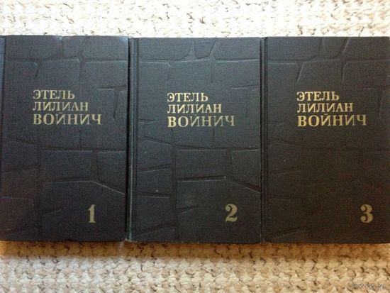 Этель Лилиан Войнич. Собрание сочинений в 3 томах (комплект)