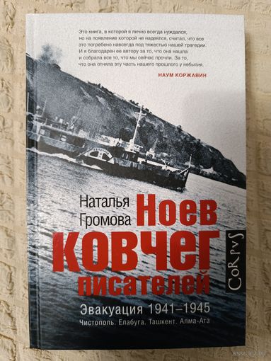Наталья Громова: Ноев ковчег писателей