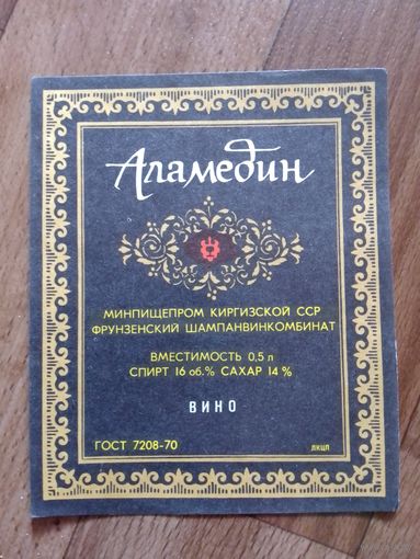 Этикетка от вина. КиргзССР.Фрунзе.ГОСТ-70