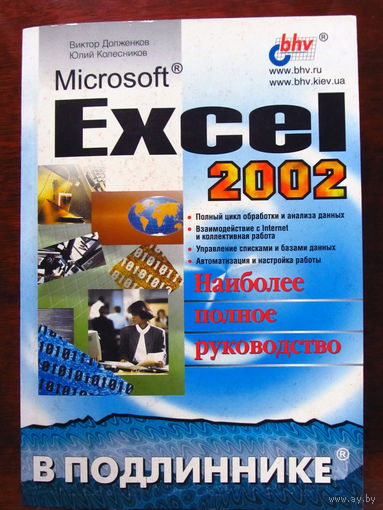 Виктор Долженков Юлий Колесников Microsoft Excel 2002 Наиболее полное руководство В подлиннике БХВ-Петербург 2003
