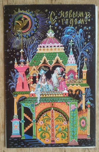 Андрианов К. С Новым годом! 1989 г. Двойная. Подписана. Тир500 тыс