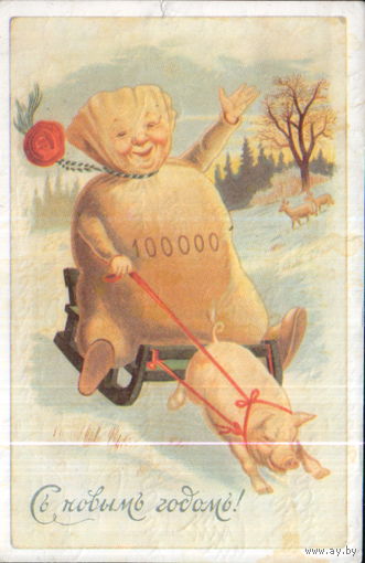 Подписанная открытка 1991г. "С Новым годом! Мешок с деньгами на санях" репринт старой открытки