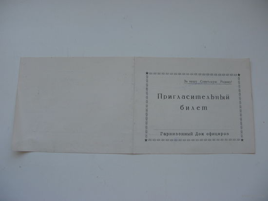 1959 г. КПСС Пригласительный билет на " устный журнал " НАША ЦЕЛЬ - КОММУНИЗМ ( чистый )