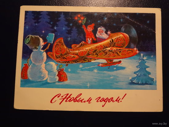 С Новым годом!  1977 г.  худ. В. Зарубин.  подписанная.