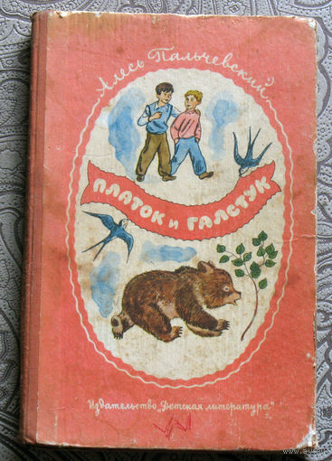 Алесь Пальчевский Платок и галстук