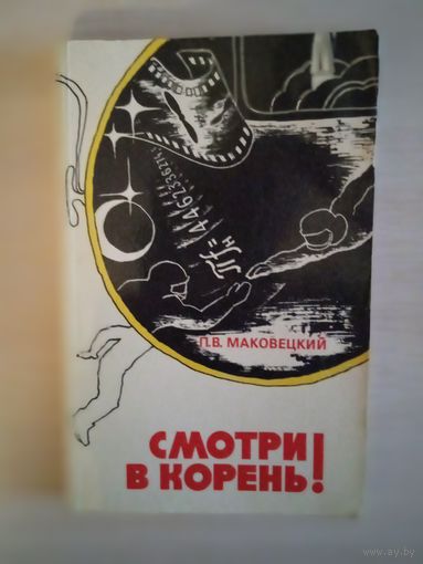 СМОТРИ В КОРЕНЬ!