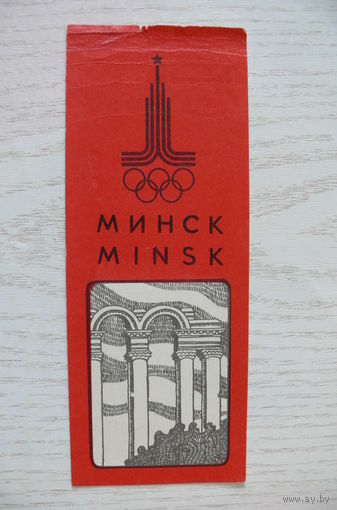 Вкладыш в покупку, 1980, изд. Беларусь (Минск, Олимпиада, стадион "Динамо").