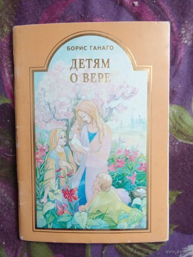 Ганаго Борис, Детям о вере