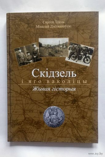 С.Токць, М.Дзелянкоўскі. Скідзель і яго ваколіцы: Жывая гісторыя