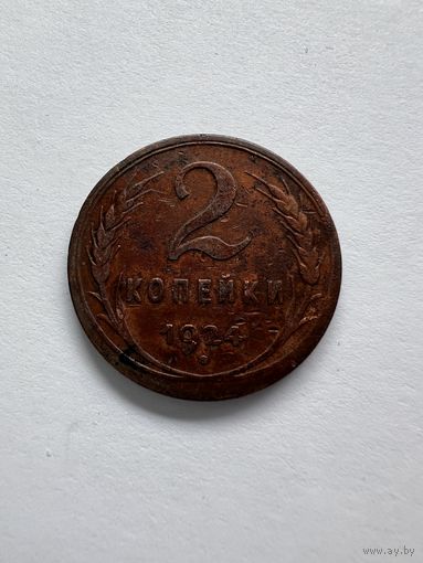 2 копейки 1924г.