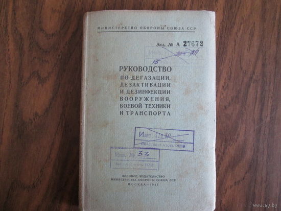 Книга.Руководство по дегазации,дезактивации и дизенфекции вооружения,боевой техники и транспорта.