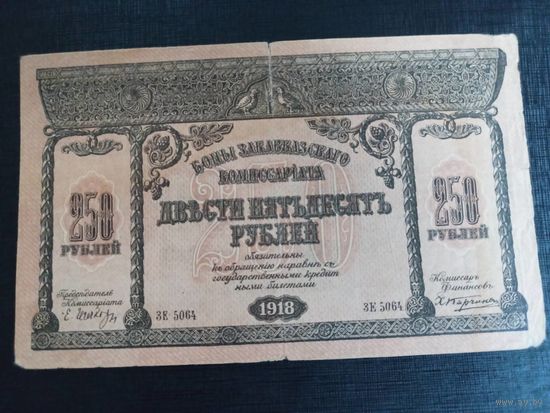 Закавказский комиссариат 250 рублей 1918г