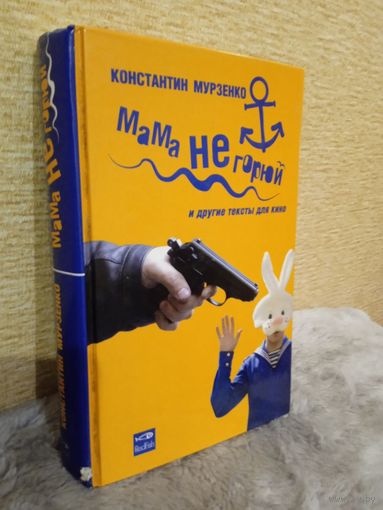 К.Мурзенко "Мама не горюй" и другие тексты для кино