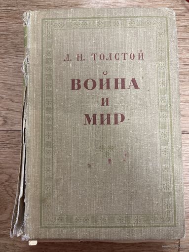 Война и Мир. Том первый. Том второй