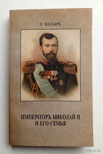 П.Жильяръ - Император Николай II и его семья (репринтное издание 1921 года).