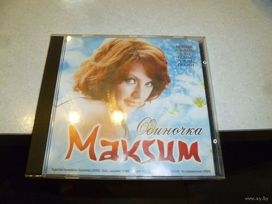 МАКСИМ - ОДИНОЧКА - 2009 -