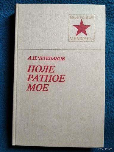 А.И. Черепанов. Поле ратное мое // Серия: Военные мемуары