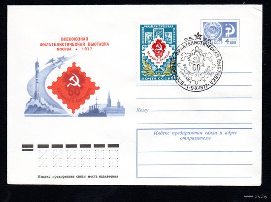 Художественный маркированный конверт СССР со спецгашением N 12079 (23.05.1977) Всесоюзная филателистическая выставка  60 лет Великого Октября  Москва 1977