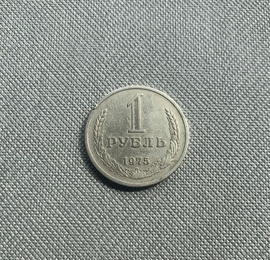 1 рубль 1975 года СССР