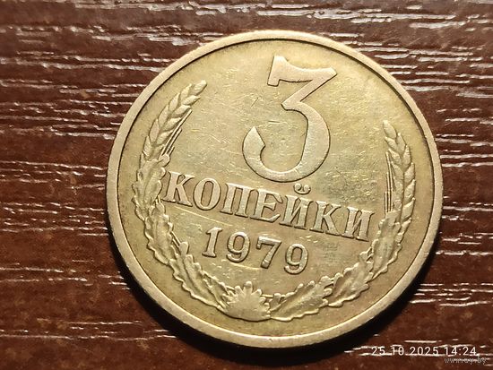 3 копейки 1979