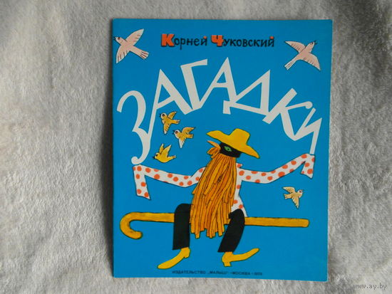 Чуковский Корней. Загадки. Художник Н.Мазрухо. М.: Малыш. 1976 г.
