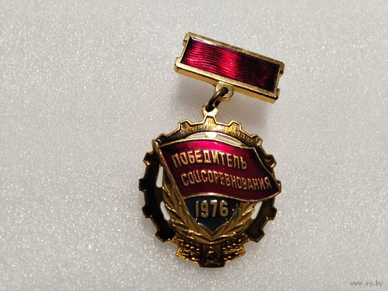 Победитель соцсоревнования 1976
