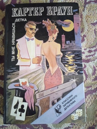 К.Браун."Ты мне нравишься,детка".