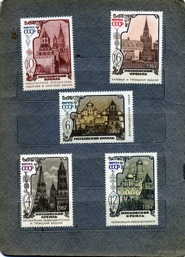 СССР, 1967 ,  Московский** Кремль серия 5м, чистая
