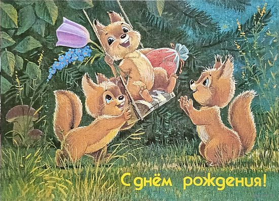 Открытка "с днем рождения" В.Зарубин белочки чистая
