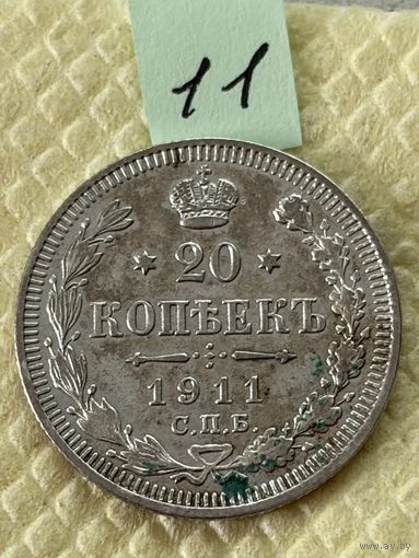 20 копеек 1911
