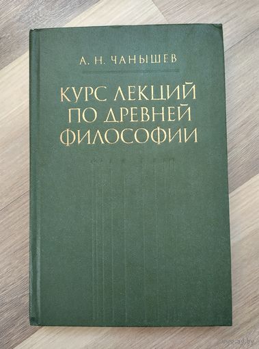 Чанышев А. Н. Курс лекций по древней философии.
