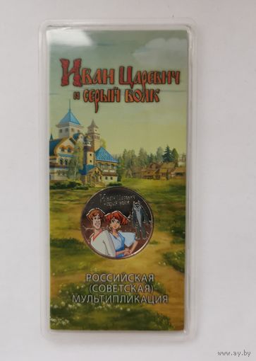25 рублей 2022 г. Иван Царевич и серый волк. Цветная. В блистере. С рубля!
