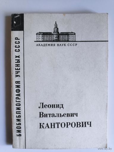 Леонид Витальевич Канторович.