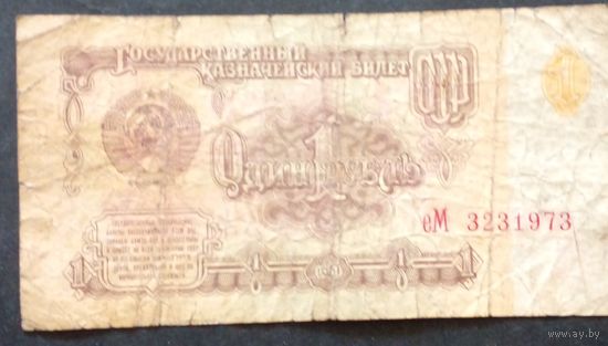 СССР 1 рубль 1961 г.Серия еМ 3231973
