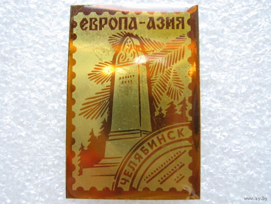 Европа  - Азия г. Челябинск