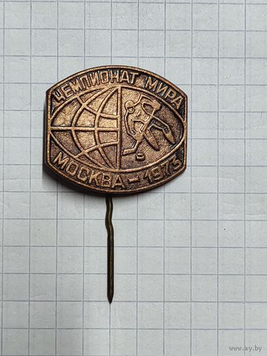 Хоккей. Чемпионат Мира 1973. Москва.