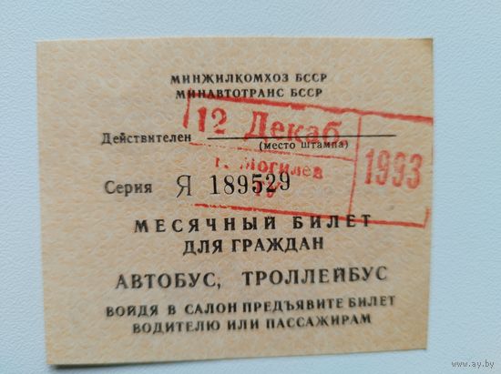 Проездной декабрь 1993