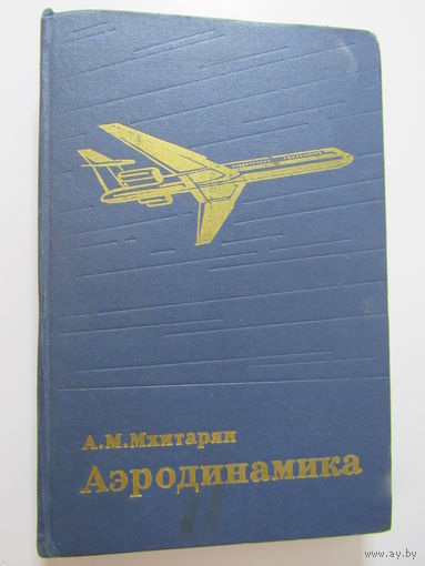 Аэродинамика.