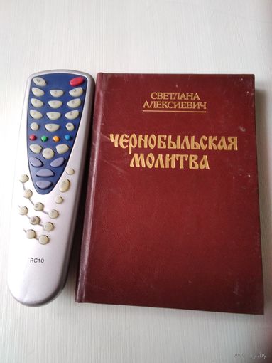 Чернобыльская молитва. Хроника будущего. /31