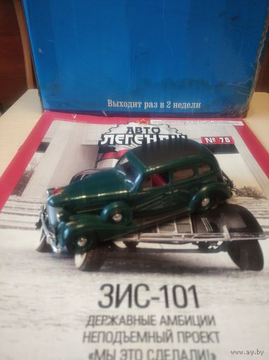 АВТОЛЕГЕНДЫ СССР 78 ЗИС-101