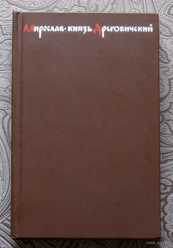 Эдуард Скобелев Мирослав - князь Дреговичский. Дума о минувшем.