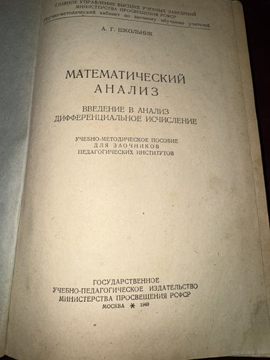 Математический анализ.1949г.