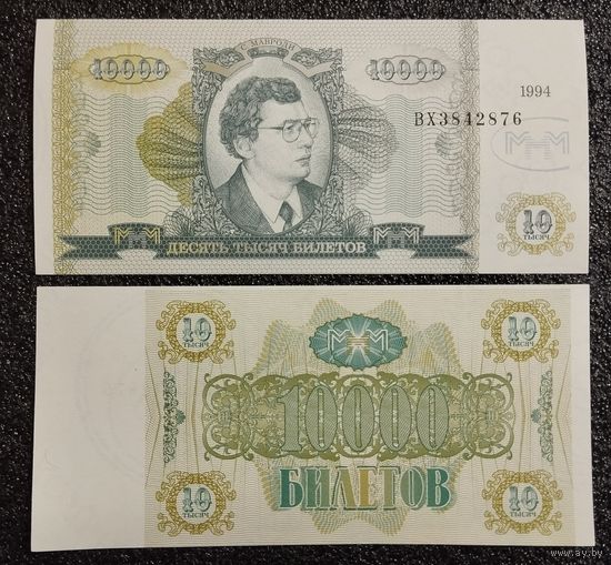 10000 билетов МММ 1994 г. Россия UNC