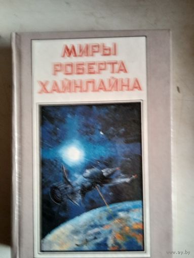 Миры роберта хайнлайна.книга третья