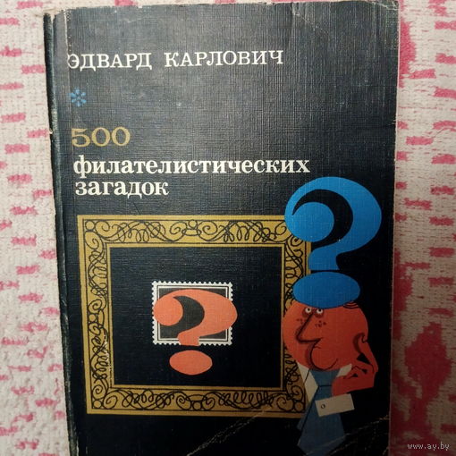500 филателистических загадок. Эдвард Карлович. Связь.