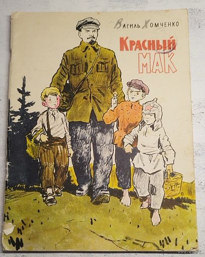 Красный мак. Хомченко. Минск, 1966