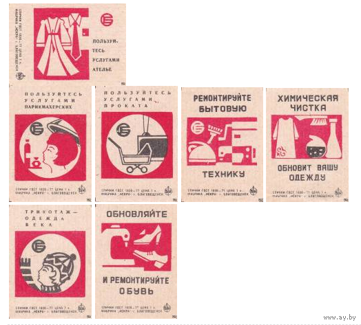 Спичечные этикетки ф.Искра. Служба быта