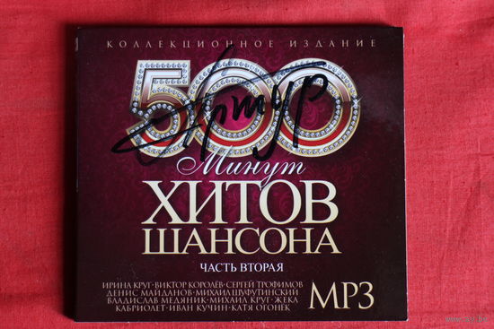Сборник - 500 Минут Хитов Шансона (mp3) + автограф Артур